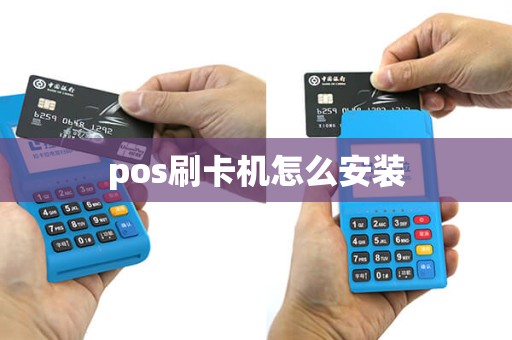 pos刷卡机怎么安装