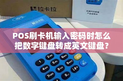 POS刷卡机输入密码时怎么把数字键盘转成英文键盘？