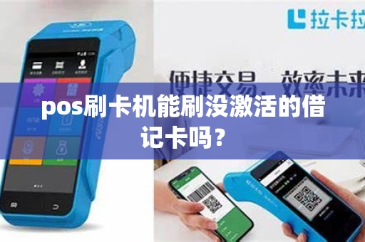 pos刷卡机能刷没激活的借记卡吗？