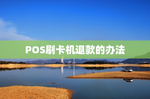 POS刷卡机退款的办法