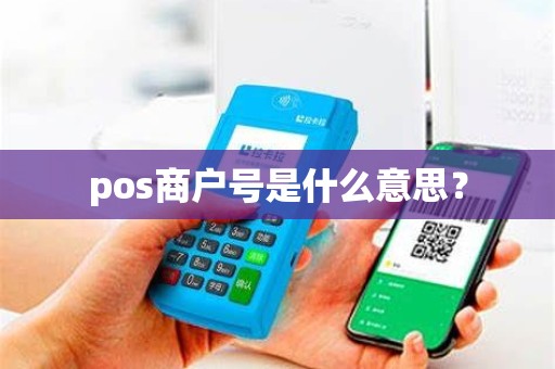 pos商户号是什么意思？