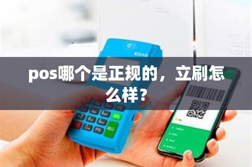 pos哪个是正规的，立刷怎么样？