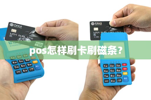pos怎样刷卡刷磁条？