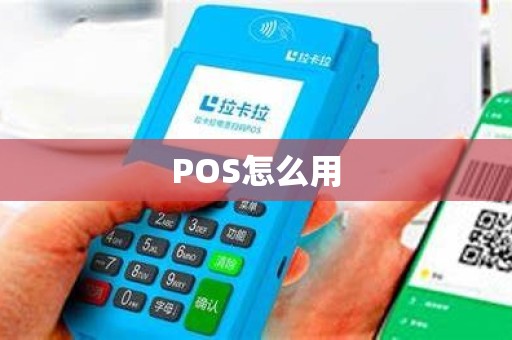 POS怎么用