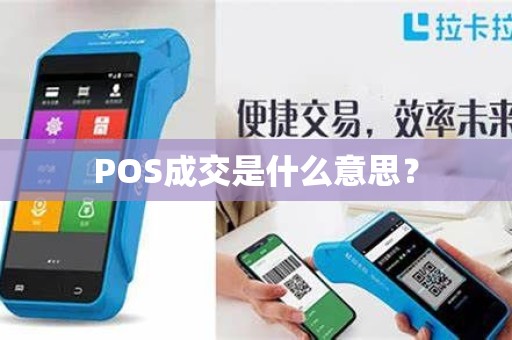 POS成交是什么意思？