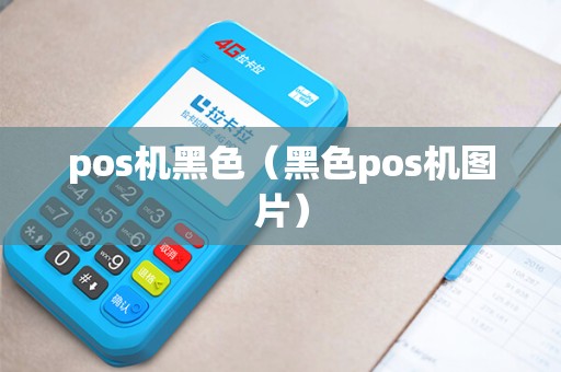 pos机黑色（黑色pos机图片）