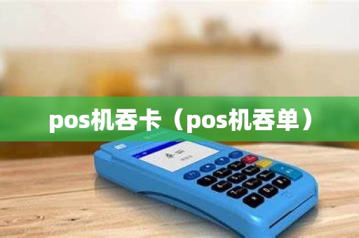 pos机吞卡（pos机吞单）