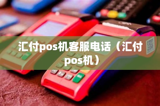 汇付pos机客服电话（汇付 pos机）