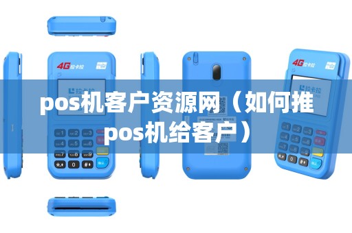 pos机客户资源网（如何推pos机给客户）