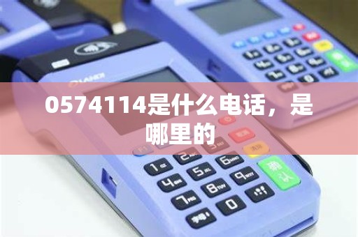 0574114是什么电话，是哪里的