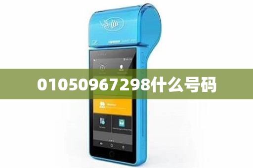 01050967298什么号码