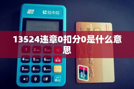 13524违章0扣分0是什么意思