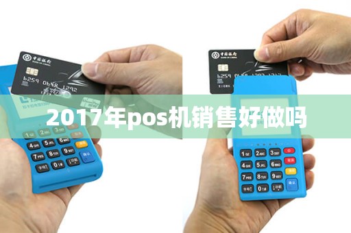 2017年pos机销售好做吗