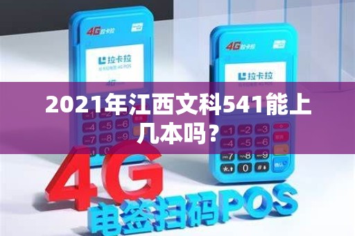 2021年江西文科541能上几本吗？