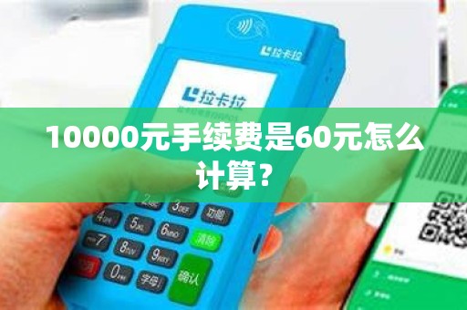 10000元手续费是60元怎么计算？