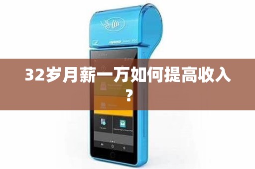 32岁月薪一万如何提高收入？