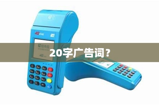 20字广告词？