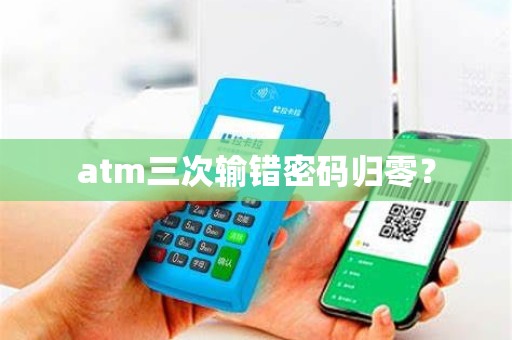 atm三次输错密码归零？