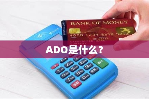 ADO是什么？