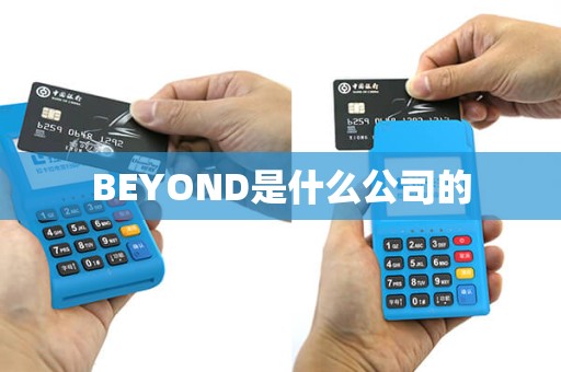 BEYOND是什么公司的