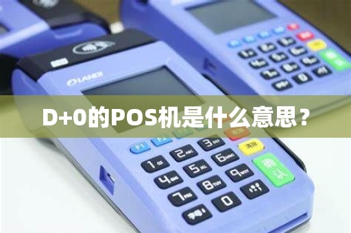 D+0的POS机是什么意思？