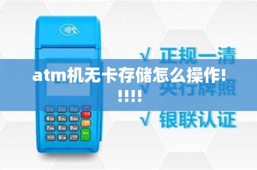 atm机无卡存储怎么操作!!!!!