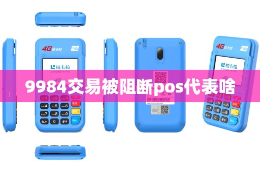 9984交易被阻断pos代表啥