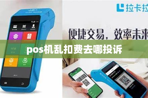 pos机乱扣费去哪投诉