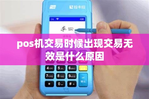 pos机交易时候出现交易无效是什么原因
