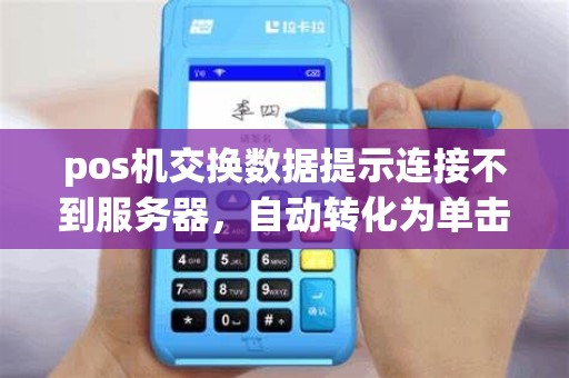 pos机交换数据提示连接不到服务器，自动转化为单击销售