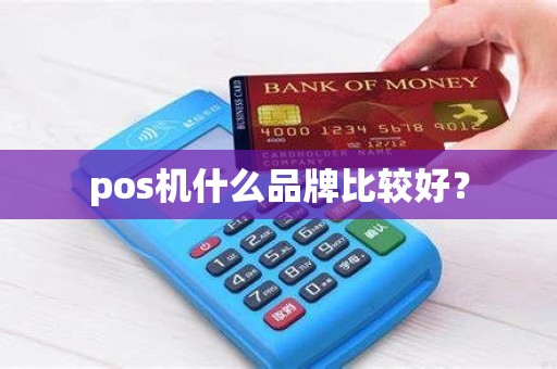 pos机什么品牌比较好？