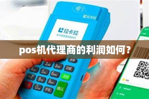 pos机代理商的利润如何？