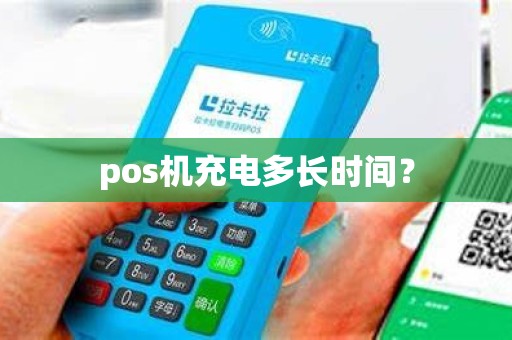 pos机充电多长时间？