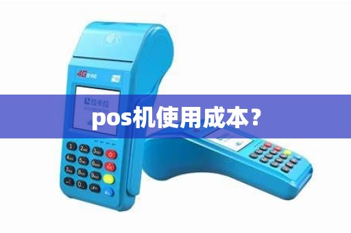 pos机使用成本？