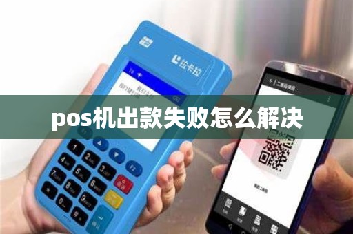pos机出款失败怎么解决