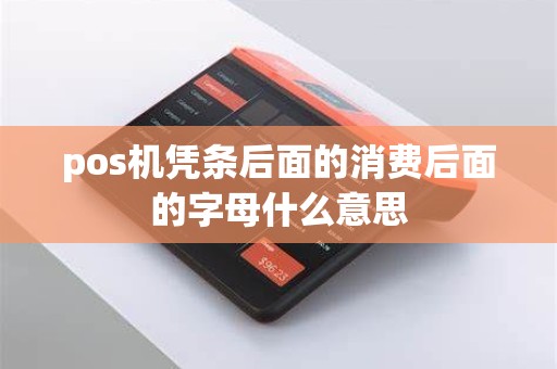 pos机凭条后面的消费后面的字母什么意思