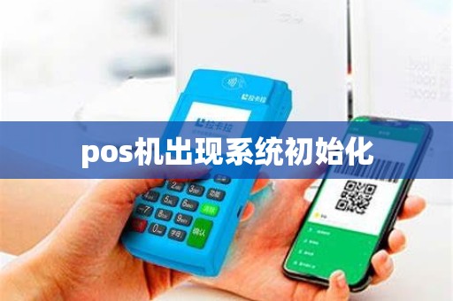 pos机出现系统初始化