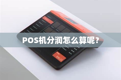 POS机分润怎么算呢？