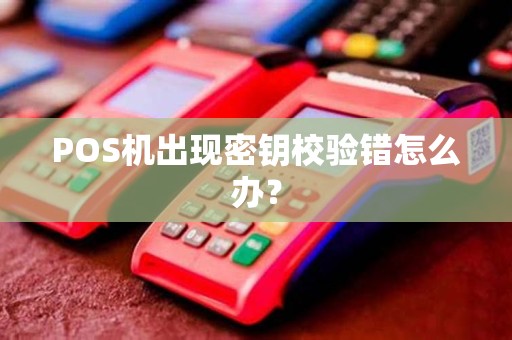 POS机出现密钥校验错怎么办？