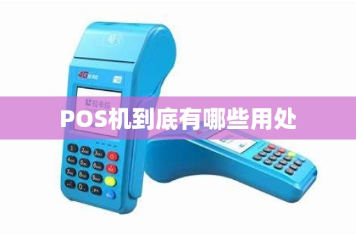 POS机到底有哪些用处