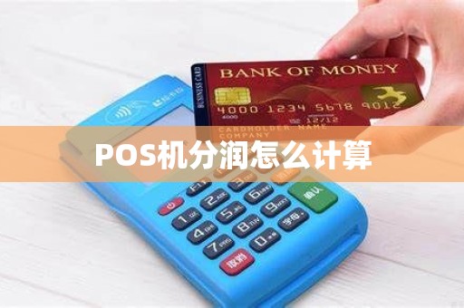 POS机分润怎么计算