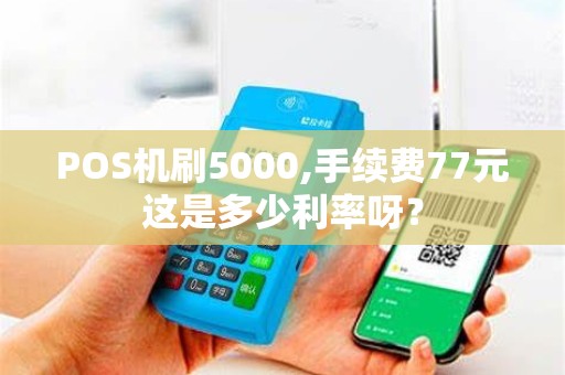 POS机刷5000,手续费77元这是多少利率呀？