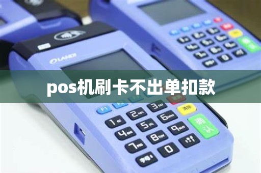pos机刷卡不出单扣款