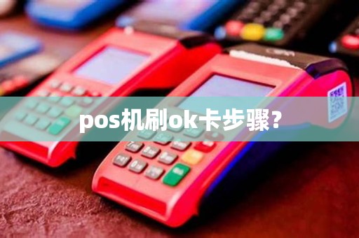 pos机刷ok卡步骤？