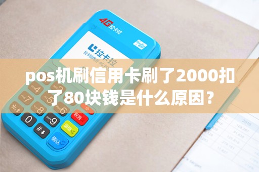 pos机刷信用卡刷了2000扣了80块钱是什么原因？
