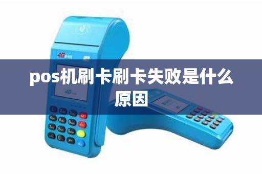 pos机刷卡刷卡失败是什么原因