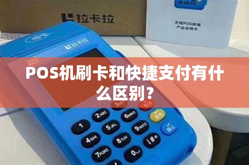 POS机刷卡和快捷支付有什么区别？
