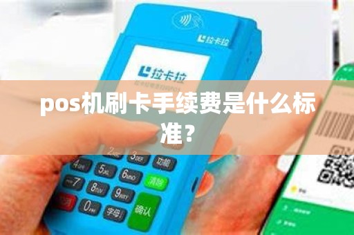 pos机刷卡手续费是什么标准？