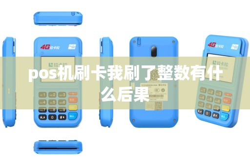 pos机刷卡我刷了整数有什么后果