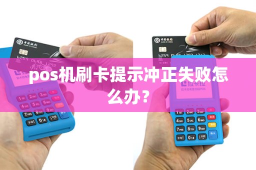 pos机刷卡提示冲正失败怎么办？